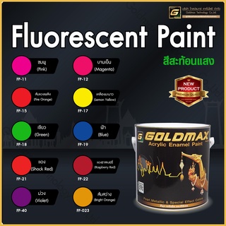 สีสะท้อนแสงโกลด์แมกซ์(Goldmax Fluorescent paint)ขนาด 1 ลิตร (1/4 แกลลอน)