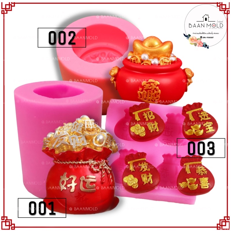(พร้อมส่ง) แม่พิมพ์ซิลิโคน พิมพ์ซิลิโคนสามมิติ ฟองดอง พิมพ์วุ้น พิมพ์ขนม แม่พิมพ์ถุงทอง สามมิติ