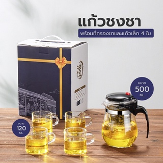 แก้วชงชา  900ML   แถมฟรีแก้ว4ใบ