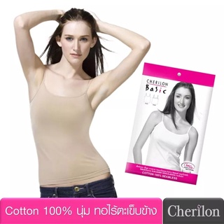 Cherilon เสื้อสายเดี่ยว เสื้อซับใน ซับใน เสื้อกล้าม (1 ตัว) เชอรีล่อน Cotton 100% นุ่ม บาง ทอไร้ตะเข็บข้าง GIB-VCP1