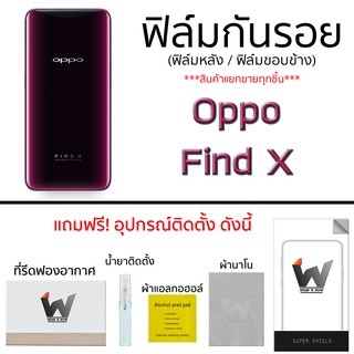 ฟิล์มกันรอย ด้านหลังเต็ม Oppo Find X / FindX