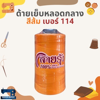 ด้ายเย็บหลอดกลาง โทนสีเหลือง/ส้ม/น้ำตาล ตราสายรุ้ง