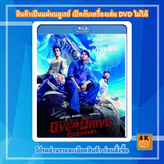 หนัง Bluray Over Drive (2018) ทีมซิ่งผ่าฟ้า