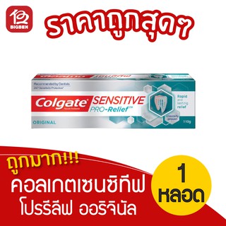 [1 หลอด] Colgate คอลเกต ยาสีฟัน เซนซิทีฟ โปรรีลีฟ ออริจินัล 110 กรัม