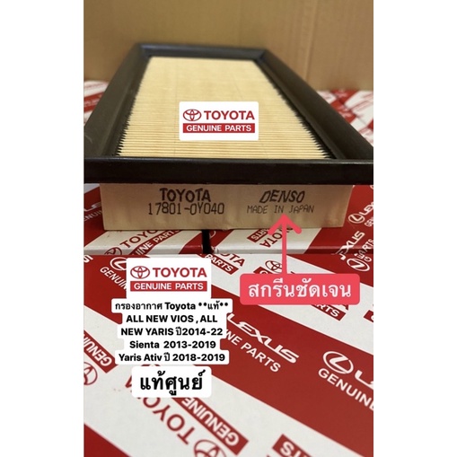 กรองอากาศ #17801-0Y040 Vios ปี13-21 Sienta ปี13-21 Yaris ปี14-21 Yaris Ativปี 18-21 แท้ รหัส#17801-0Y040