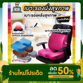 เบาะรองนั่ง/รองหลังเพื่อสุขภาพ วัสดุกำมะหยี่ Memory Foam  ทนทาน นิ่มสบายเเละมีสายล็อคด้านหลัง[รับประกันสินค้า]