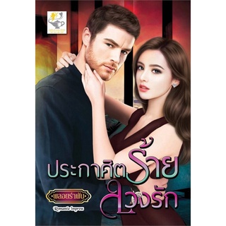 ประกาศิตร้ายลวงรัก | ไลต์ออฟเลิฟ พลอยรำพัน