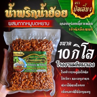 น้ำพริกน้ำย้อย ผสมกากหมูบดหยาบๆ เจ้าดังเมืองแพร่ ขนาด 10 กิโลกรัม