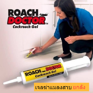 เจลฆ่าแมลงสาบ roach doctor ตายยกลัง เจลกำจัดแมลงสาบ ยากำจัดแมลงสาบ ยาฆ่าแมลงสาบ เจลกำจัดแมลงสาบ เจลฆ่าแมลงสาบ