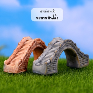 ของแต่งสวนจิ๋ว - สะพานหินโค้งครึ่งวงกลม