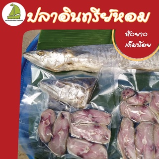 ปลาอินทรีเค็มปลอดสารพิษ สูตรเค็มน้อย ราคาถูกสุดๆ