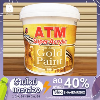 สีน้ำอะครีลิคสีทอง เอทีเอ็ม เบอร์ 999  (ATM Acrylic Emulsion Gold Paint No. 999)