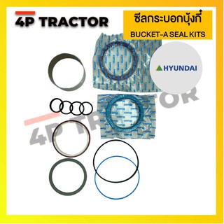 ชุดซ่อม ชุดซีล BUCKET-A ORING / SEAL KIT รถแบคโฮ  HYUNDAI