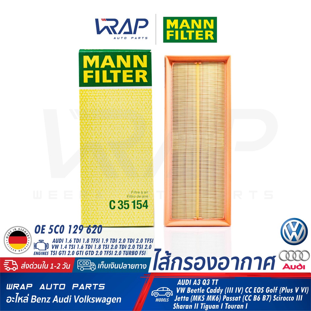 ⭐ AUDI VW ⭐ ไส้กรองอากาศ MANN FILTER C35154 | เครื่อง 1.6 TDI 1.8 TSI 2.0 TDI 2.0 TDI | Audi A3 Q3 T