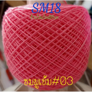 ด้ายถักโครเชต์ SM18 สีชมพูเข้ม#03