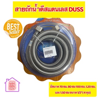 สายน้ำดีถักสแตนเลส  DUSS มีขนาด 70 ซม. 80 ซม. 100 ซม. 120 ซม. และ 150 ซม. ขนาด 1/2 นิ้ว (4 หุน) ทนร้อน 100 องศา