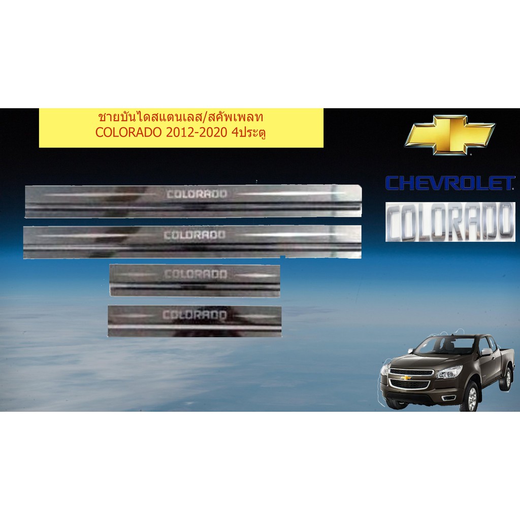 ชายบันไดสแตนเลส/สคัพเพลท เชฟ โรเลท โคโลราโด Chevrolet  COLORADO 2012-2020 4ประตู