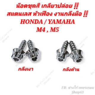 น๊อตชุดสี เกลียวปล่อย YAMAHA / HONDA M4x12 M4x16 M5x15 M5x10 M5x25 M5x35 มีหัวกลึงเงา และ หัวกลึงด้าน