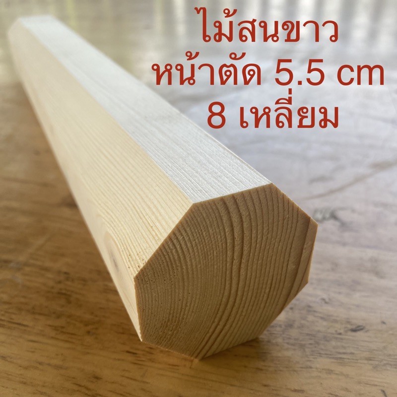 ไม้สนขาว 8 เหลี่ยม ( รับตัดตามขนาดที่สั่ง )