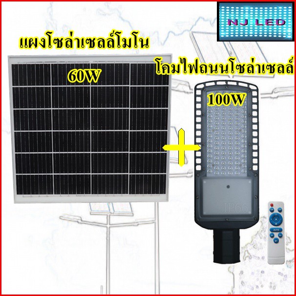 ไฟถนนโซล่าเซลล์100W พร้อมแผงโซล่าเซลล์60W