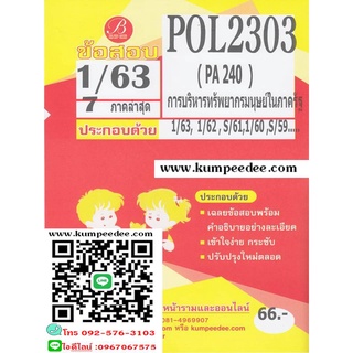 ข้อสอบชีทราม POL 2303 / PA 240 การบริหารทรัพยากรมนุษย์ในภาครัฐ