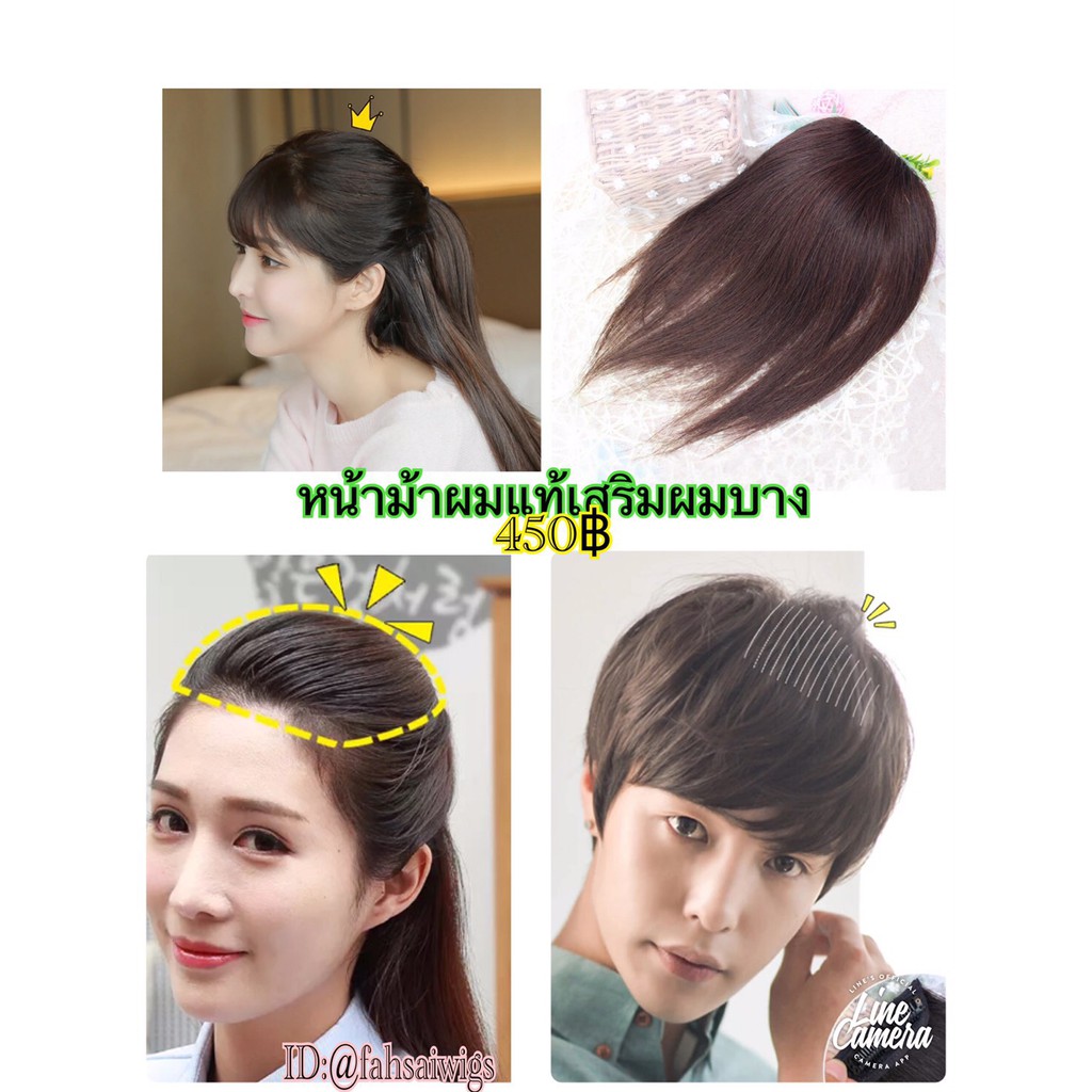 วิกผมแท้หน้าม้า วิกผมแท้เสริมผมบางทำให้ผมหนาขึ้น หญิงชายใส่ได้ค่ะ ผมกว้าง8cm ความยาวมี10cm 15cm 20cm ผมแท้100% ส่งในไทย