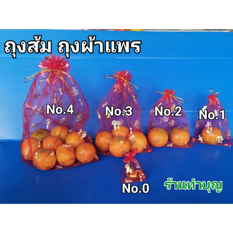 ถุงส้ม ถุงผ้าแพรแดง ถุงใส่ผลไม้มงคล เทศกาลตรุษจีน ขาย 1 ชุด มี 4 ใบ ไหว้เสริมโชค ร่ำรวย มี 5 ขนาด ส้มมงคล พร้อมส่ง