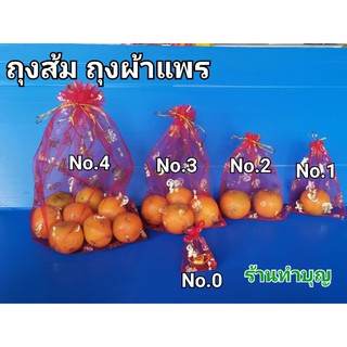 ถุงส้ม ถุงใส่ส้ม ถุงใส่ผลไม้มงคล เทศกาลตรุษจีน 🍊 ขาย 1 ชุด มี 4 ใบ ไหว้เสริมโชค ร่ำรวย มี 5 ขนาด พร้อมส่ง✨