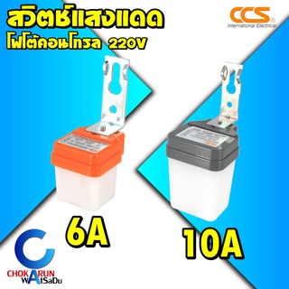 CCS สวิตซ์แสงแดด - โฟโต้สวิตช์ แสงแดง ออโต้ สวิต สวิท เปิด-ปิด ไฟอัตโนมัติ Photo Controls 220V ขนาด 6A-10A ซีซีเอส