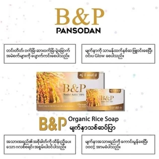 B&P Organic Rice Soap(สบู่ล้างหน้าธรรมชาติ)သဘာဝမျက်နှာသစ်ဆပ်ပြာ