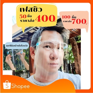 (ราคาส่ง50ชิ้น400บาท) เฟสชิว faceshield หน้ากากกันสิ่งสกปรก