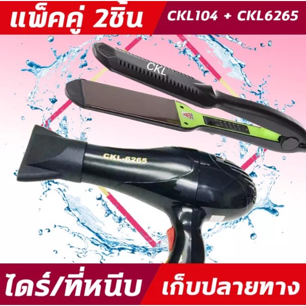 (2ชิ้น) CKL104/9936+CKL6265 ไดร์+เครื่องหนีบผม ที่หนีบผม ไดร์เป่าผม แพ็คคู่ หนีบผมตรง เป่าผม CKL104 