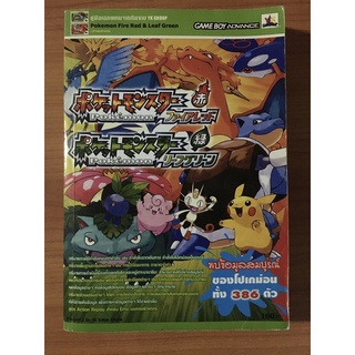 หนังสือบทสรุป Pokemon Fire Red &amp; Leaf Green (GBA)