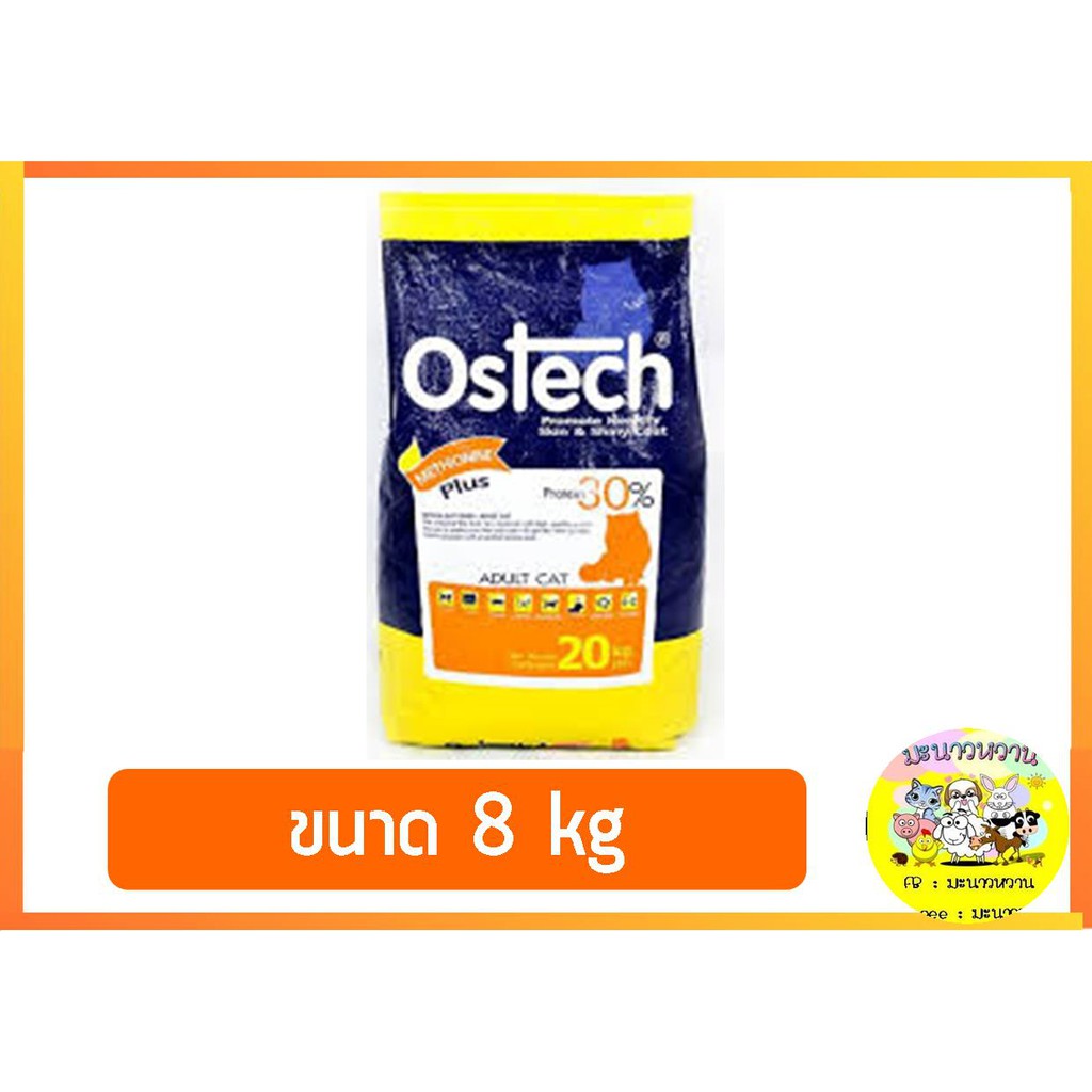 อาหารแมวโตออสเทค Ostech 8 kg
