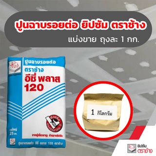 ปูนฉาบรอยต่อ ยิปซัม ตราช้าง แบ่งขายถุงละ 1 กิโลกรัม