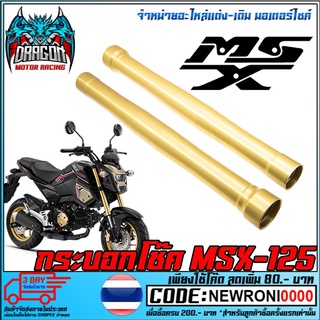 กระบอกโช๊ค MSX125    (MS1424) 1 ชิ้น