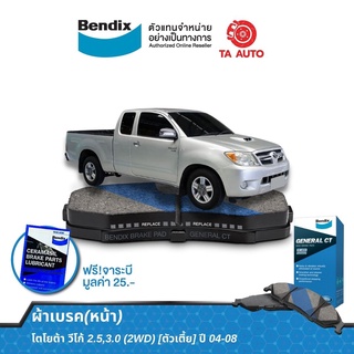 BENDIXผ้าเบรค(หน้า)โตโยต้า วีโก้ 2.5,3.0(2WD)[ตัวเตี้ย] ปี 04-08 DB 1741 GCT