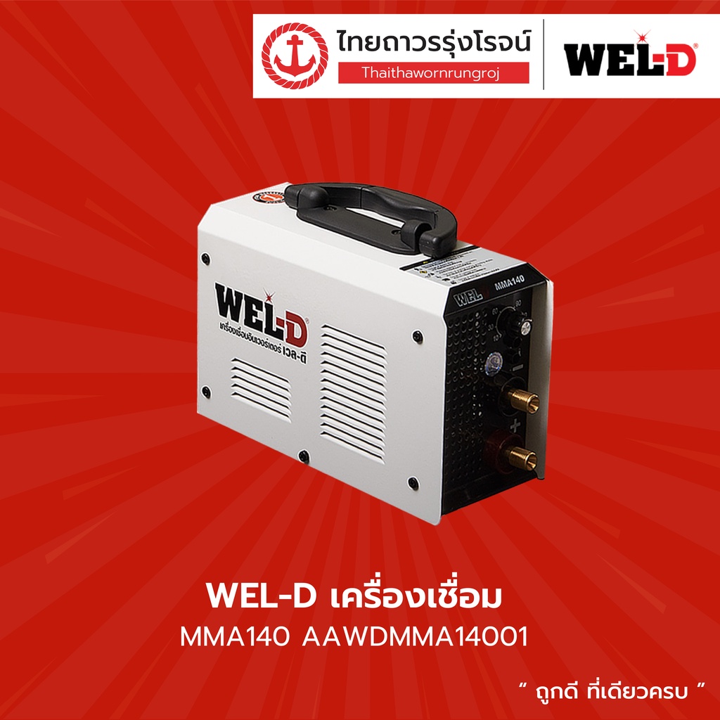 WEL-D เครื่องเชื่อม รุ่น MMA140 AAWDMMA14001 |ชิ้น| TTR Store