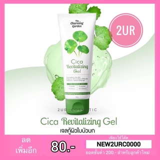 Cica เจลกู้ผิวใบบัวบก The charming garden (50g.)