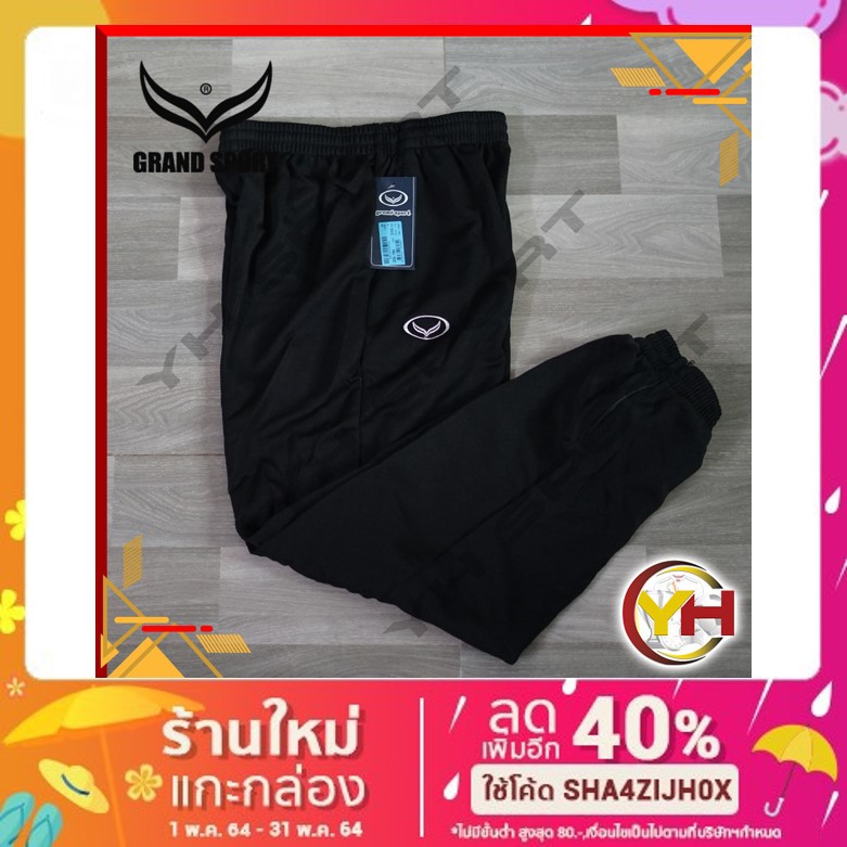 Grand Sport  กางเกงวอร์ม ไซส์ใหญ่ ขารัด ขาปล่อย สีดำ สีกรม รหัส 006-234และ 006-233 ของแท้ พร้อมส่ง