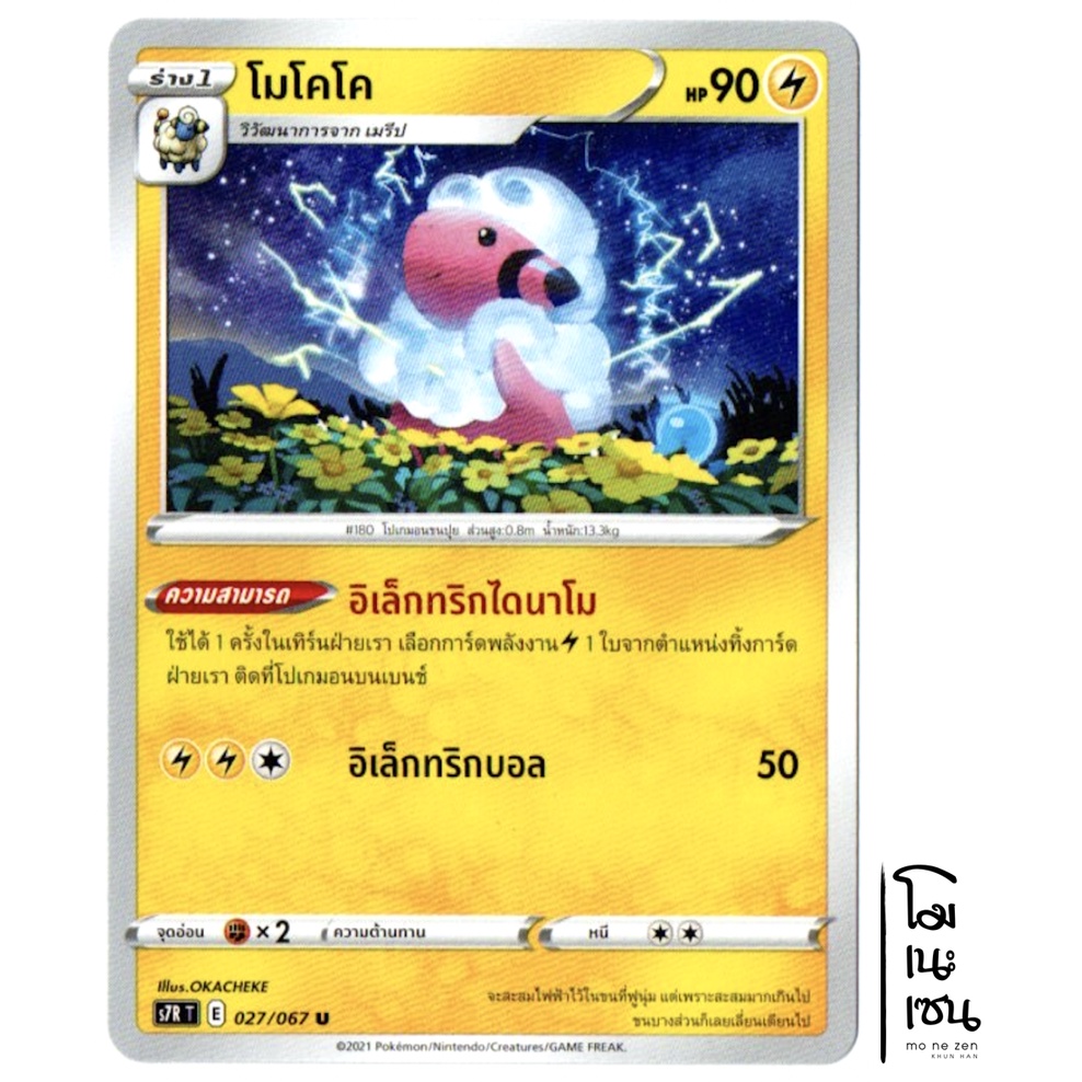 โมโคโค 027/067 U- สายน้ำแห่งนภา [s7R T] การ์ดโปเกมอน (Pokemon Trading Card Game)
