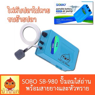 SOBO SB-980 ปั๊มลม ปั๊มลมใส่ถ่าน ไฟดับปลาไม่ตาย ขนย้ายปลา พร้อมสายยางและหัวทราย ไม่รวมถ่าน