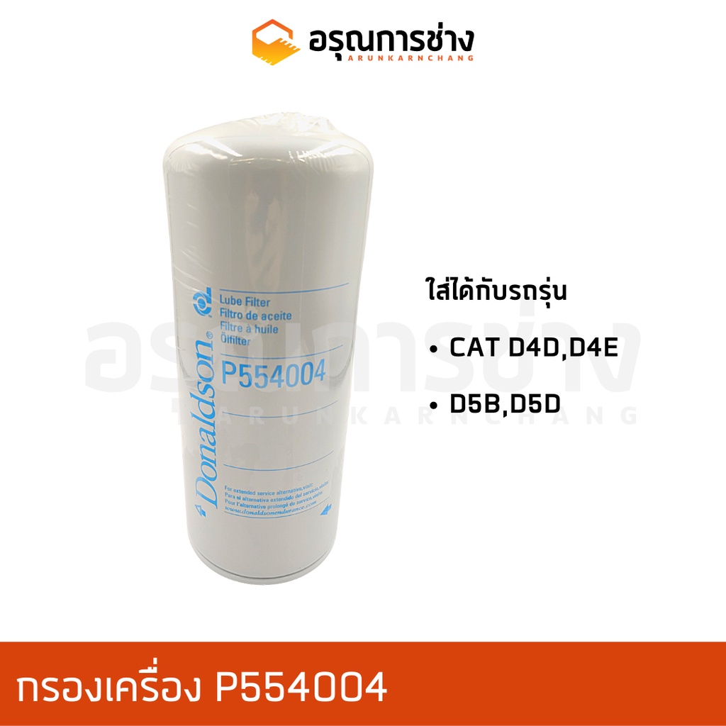 กรองเครื่อง P554004/ CAT D4D,D4E, D5B, D5D
