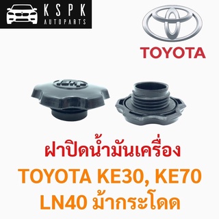 ฝาปิดน้ำมันเครื่อง โตโยต้า เคอี30, เคอี70, แอลเอ็น40 (ม้ากระโดด) TOYOTA KE30, KE70, LN40 เฮงยนต์ วรจักร