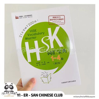 《HSK1-4 Vocabulary Master》หนังสือพิชิตคำศัพท์1200คำภายใน21วัน《21天突破1200词》