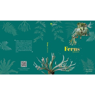 c111 9786165720526 FERNS รู้เฟื่องเรื่องเฟิน