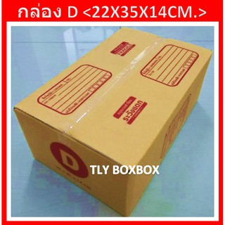 กล่องไปรษณีย์ กล่องพัสดุ กล่อง D ขนาด 22X35X14 CM. &lt;&lt; 20ใบ &gt;&gt; มีพิมพ์ระวังแตก