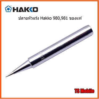 ปลายหัวแร้ง Hakko 980,981ปลายแหลม ของแท้