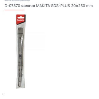 makita part no. D-07870 ดอกสกัดปากแบน ก้าน SDS