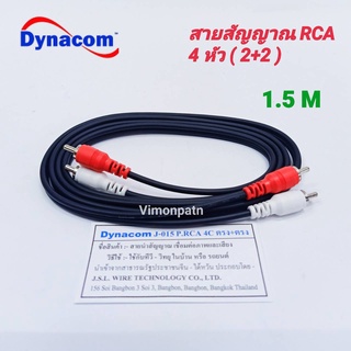 สายสัญญาณ RCA 4 หัว Dynacom (เข้า 2 ออก 2) ยาว 1.5ม. ทองแดงแท้ สายสัญญาณเสียง สายต่อเครื่องเสียง ใช้ต่อเครื่องเสียงบ้าน